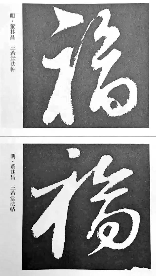 扫福了，历代书法家77种“福”字的写法 书画知识 第3张