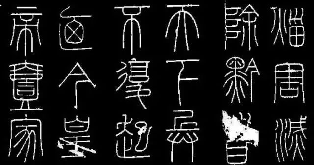 书不通篆，难以高古！ 书画知识 第1张