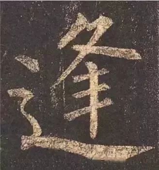 掌握这60个字，就能写好楷书了 书画知识 第51张