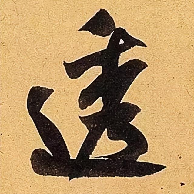 仔细看，米芾的哪一个点画动了你的心 书画知识 第38张