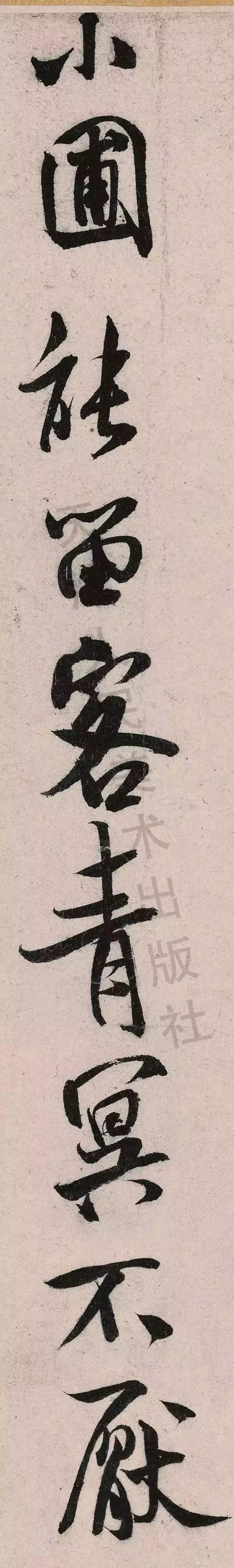 米芾《苕溪诗》点画分析 书画知识 第50张