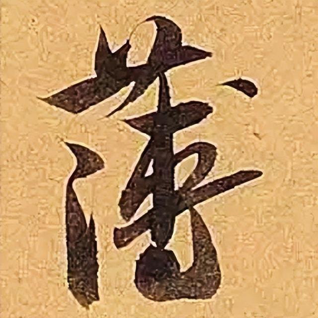 仔细看，米芾的哪一个点画动了你的心 书画知识 第30张