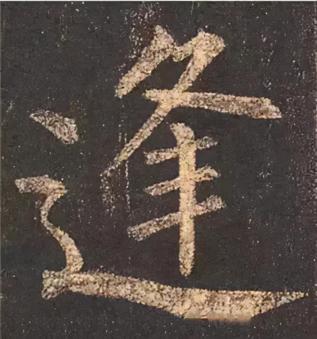 楷书结构的30个技巧，逐字分析如何？ 书画知识 第62张