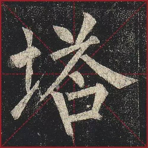 把楷书放大，才知道法度的震撼！ 书画知识 第27张