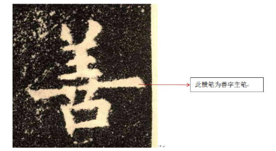 书法结字——主笔与终笔 书画知识 第2张