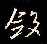 王羲之行书结构九十二法 书画知识 第25张