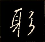 王羲之行书结构九十二法 书画知识 第6张