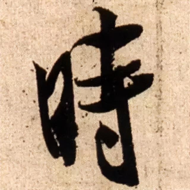 仔细看，米芾的哪一个点画动了你的心 书画知识 第9张
