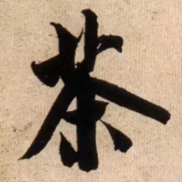 仔细看，米芾的哪一个点画动了你的心 书画知识 第15张