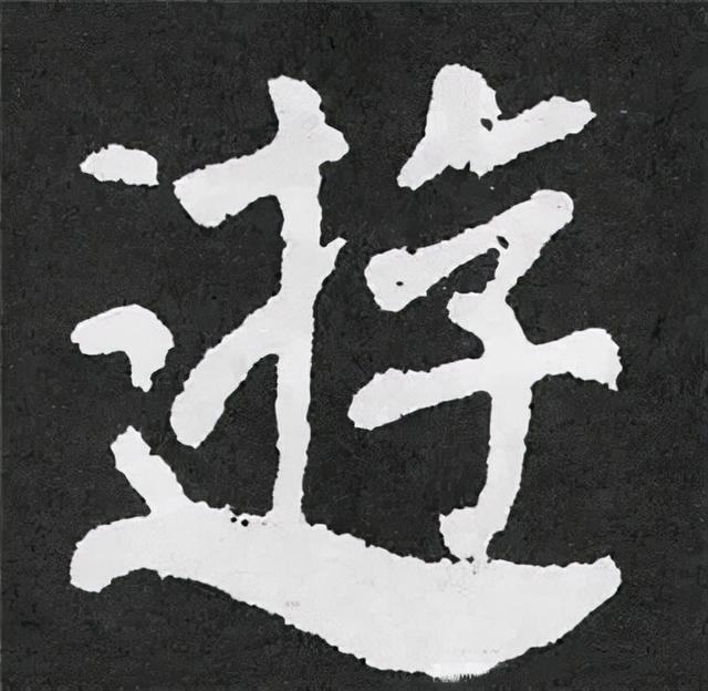 楷书结构的30个技巧，逐字分析如何？ 书画知识 第72张