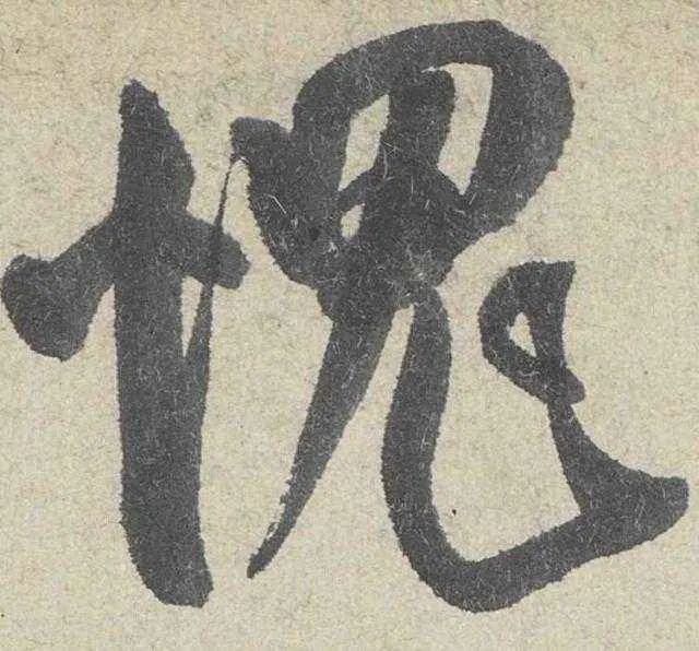 把这些字法参透，书法一定精彩！ 书画知识 第11张