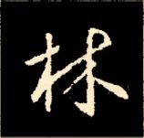 王羲之行书结构九十二法 书画知识 第5张