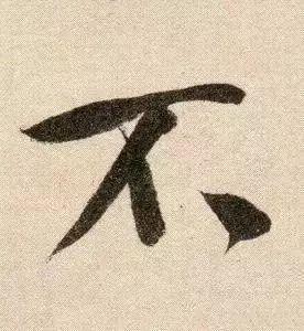 米芾《苕溪诗》点画分析 书画知识 第33张