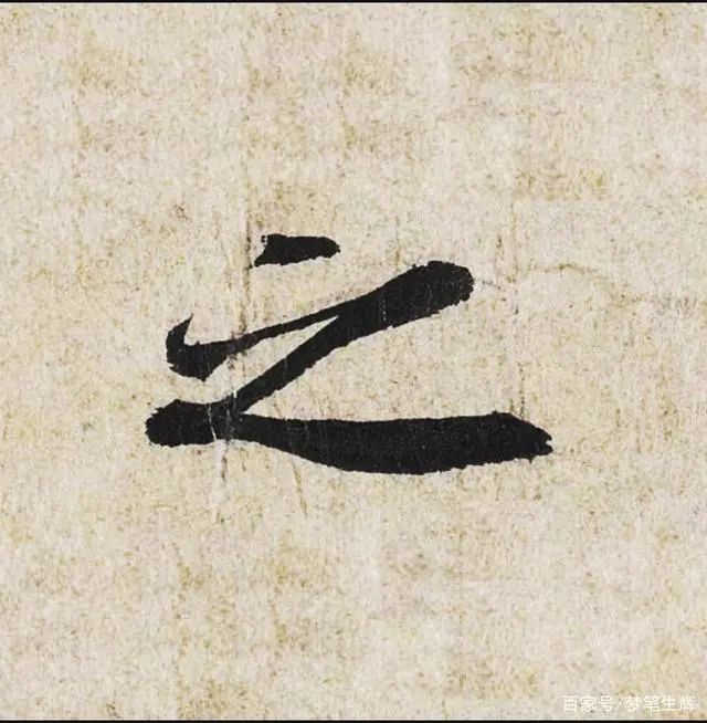 行书如何写，抓住主笔，剩下的就好办了 书画知识 第5张