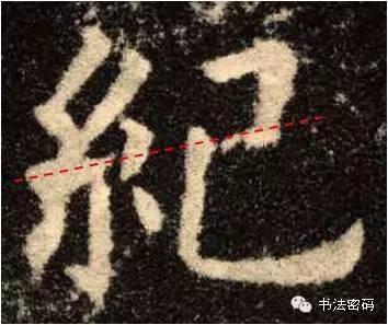 欧阳询的“短笔画”、“横对应”和“倚侧” 书画知识 第40张