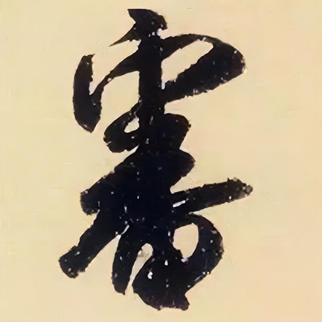 仔细看，米芾的哪一个点画动了你的心 书画知识 第40张