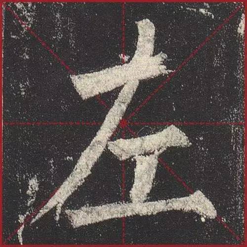 把楷书放大，才知道法度的震撼！ 书画知识 第3张
