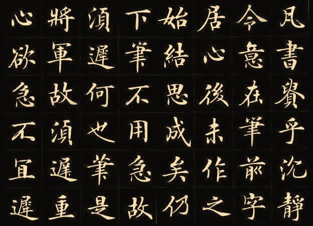 楷书爱好者的通病汇总 书画知识 第4张