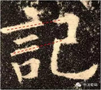 欧阳询的“短笔画”、“横对应”和“倚侧” 书画知识 第32张