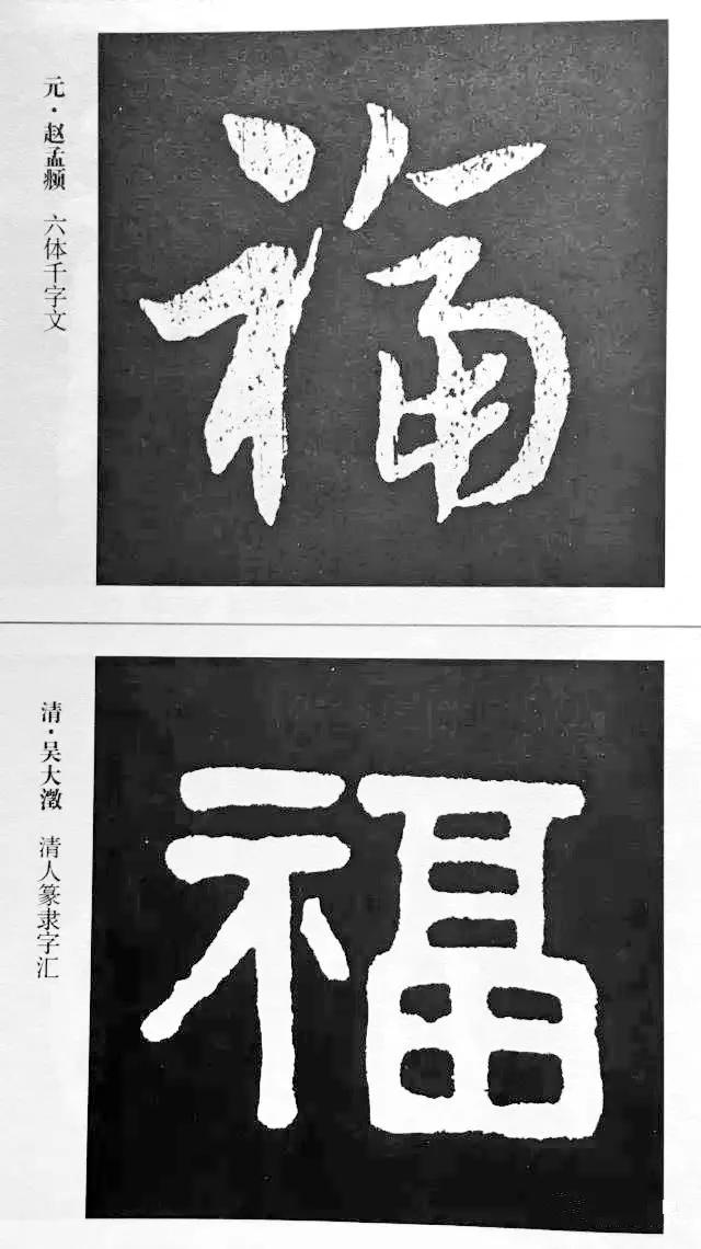 扫福了，历代书法家77种“福”字的写法 书画知识 第12张