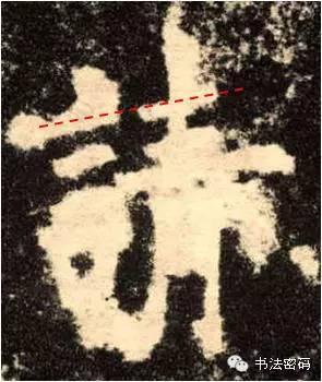 欧阳询的“短笔画”、“横对应”和“倚侧” 书画知识 第17张