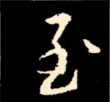 王羲之行书结构九十二法 书画知识 第48张