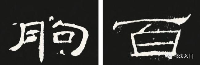 隶书的“碰笔”之法 书画知识 第1张
