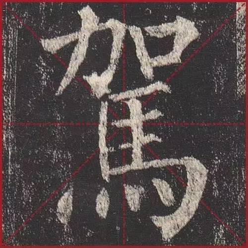 把楷书放大，才知道法度的震撼！ 书画知识 第11张
