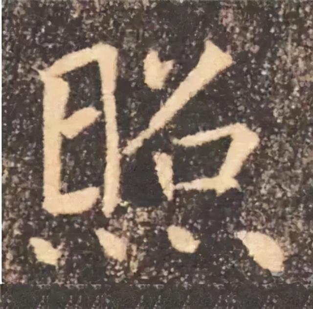 楷书结构的30个技巧，逐字分析如何？ 书画知识 第52张