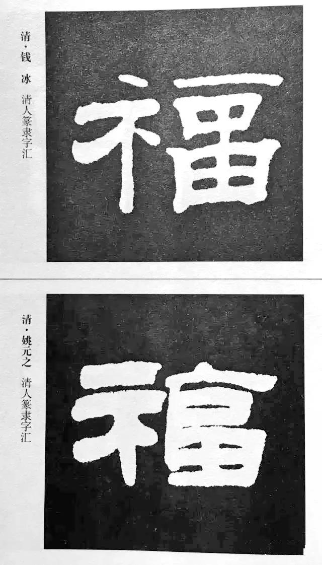 扫福了，历代书法家77种“福”字的写法 书画知识 第8张
