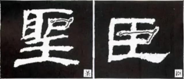 如何写隶书——20种规则，40种笔法 书画知识 第55张