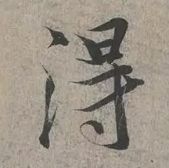这就叫精确临摹！ 书画知识 第11张