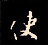 王羲之行书结构九十二法 书画知识 第44张