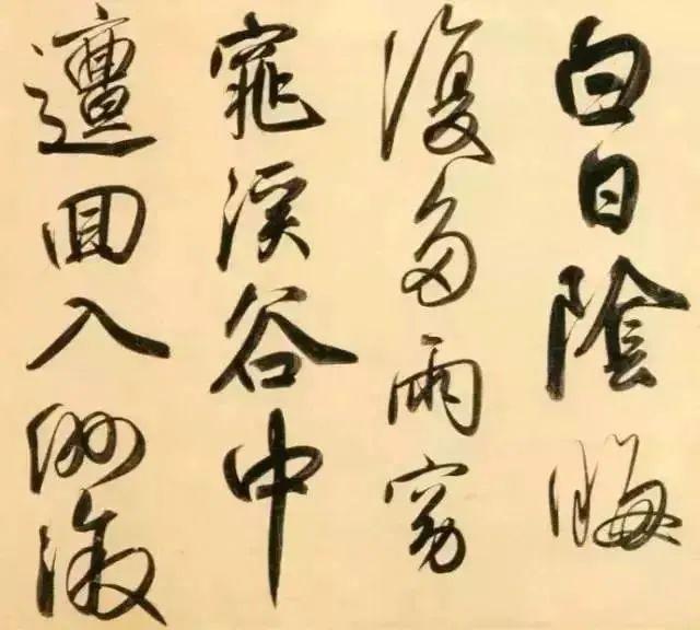 真正的书写，是不“调锋”的 书画知识 第5张