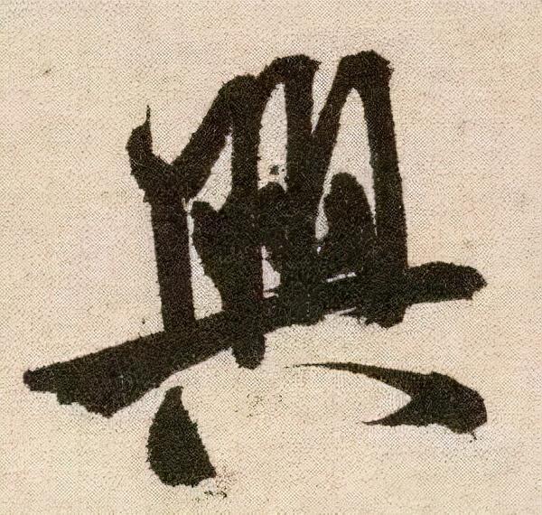 米芾《苕溪诗》点画分析 书画知识 第9张