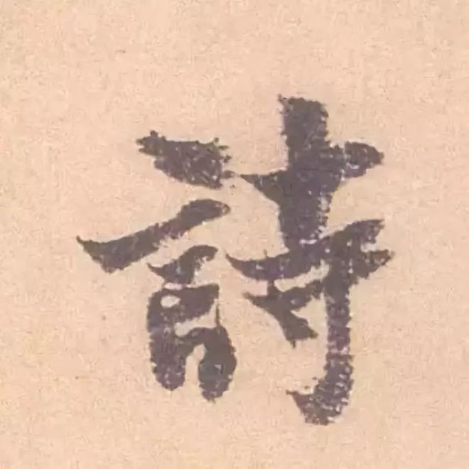 临帖最痛苦、也是最有效的一个方法！ 书画知识 第6张