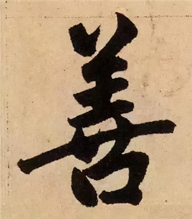 楷书结构的30个技巧，逐字分析如何？ 书画知识 第31张
