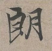 这就叫精确临摹！ 书画知识 第5张