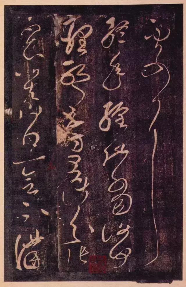 张芝草书《冠军帖》 历代书法 第2张