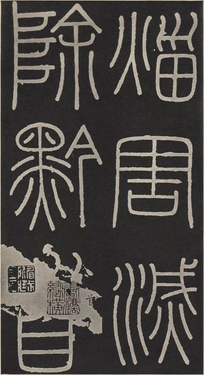 李斯篆书《峄山碑》 历代书法 第22张
