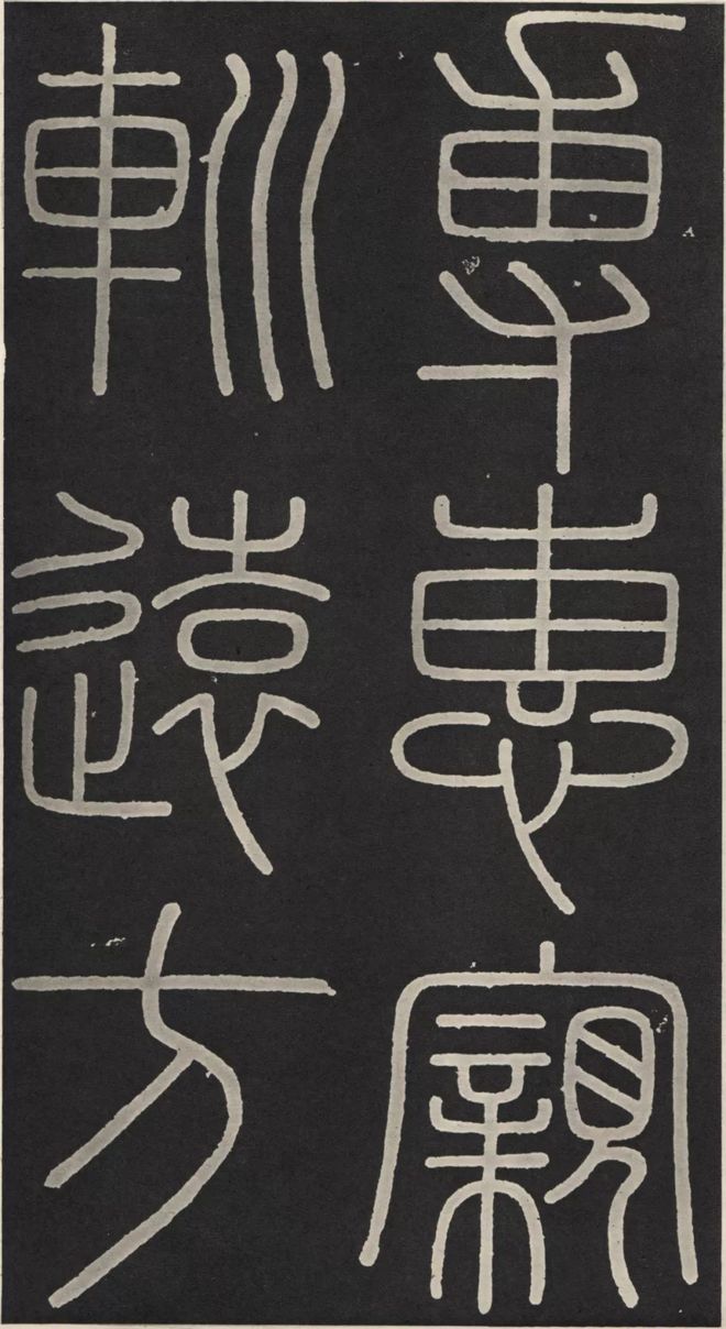 李斯篆书《峄山碑》 历代书法 第11张