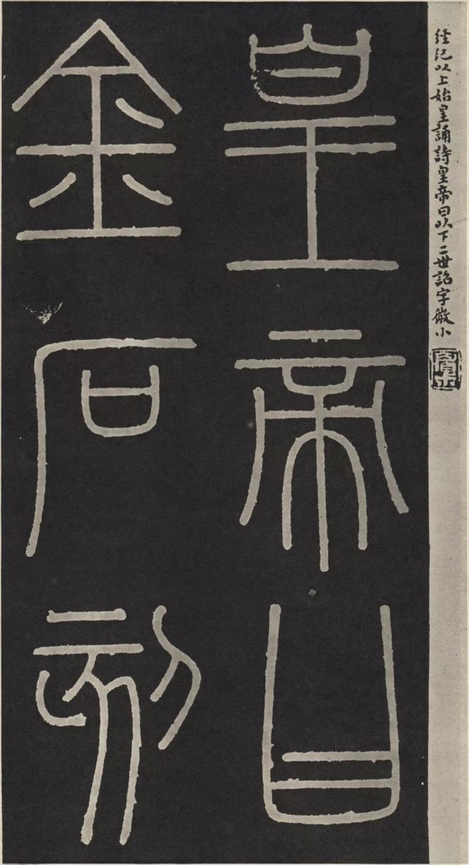 李斯篆书《峄山碑》 历代书法 第26张