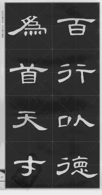 隶书《曹全碑》 历代书法 第38张