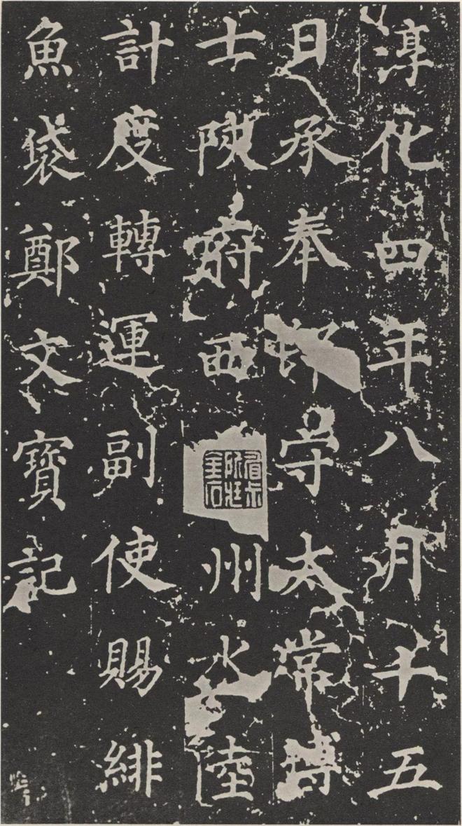 李斯篆书《峄山碑》 历代书法 第43张