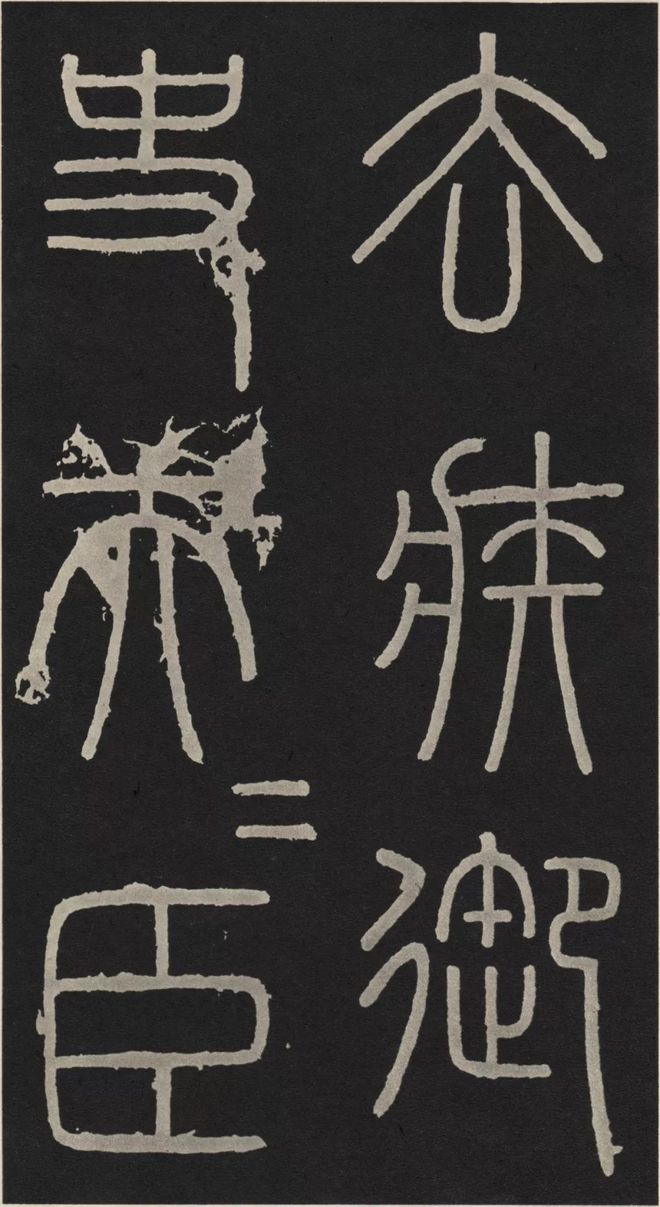 李斯篆书《峄山碑》 历代书法 第34张