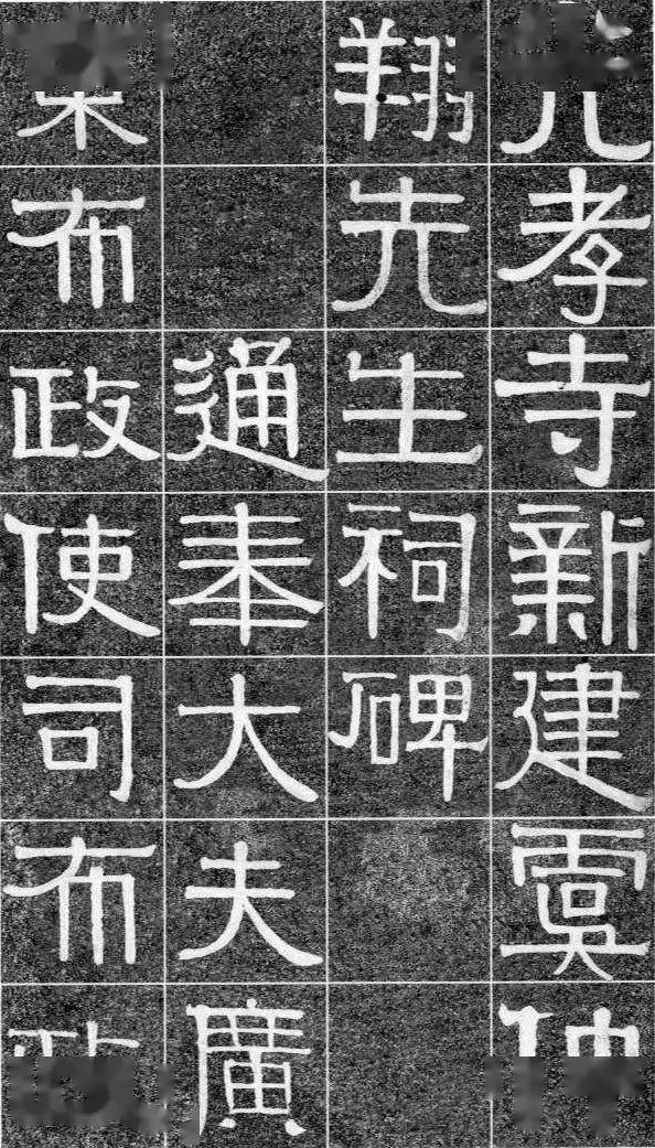 伊秉绶《光孝寺虞仲翔祠碑》 历代书法 第2张