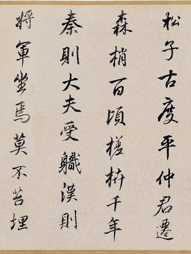 董其昌行书《枯树赋》 历代书法 第8张