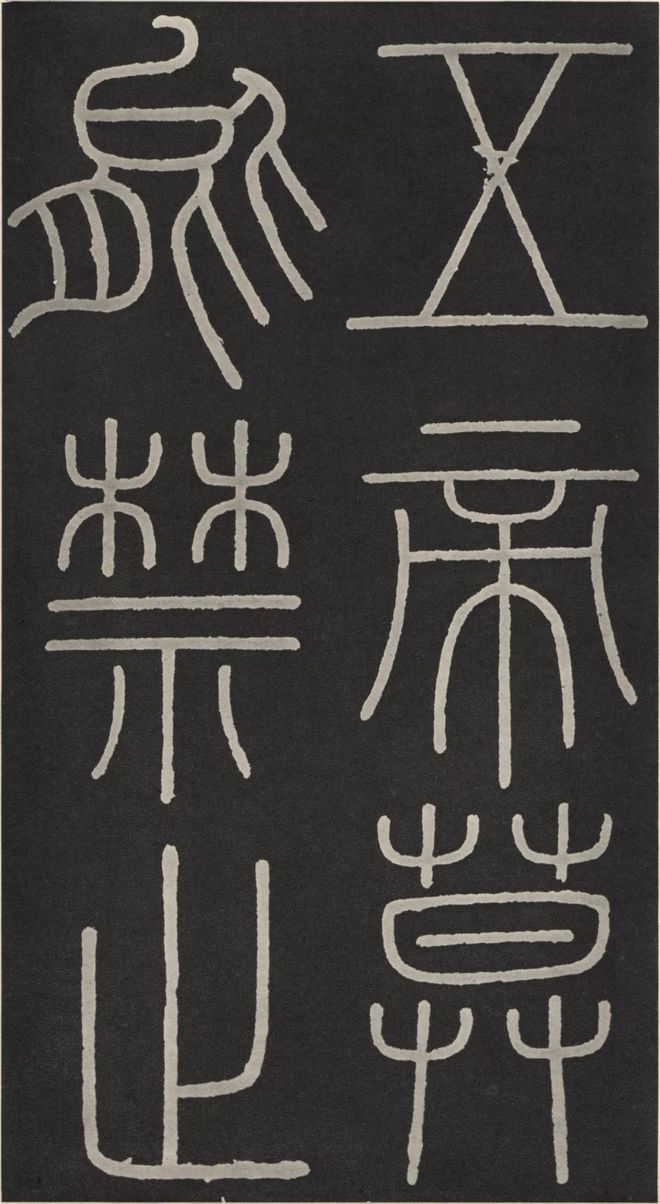 李斯篆书《峄山碑》 历代书法 第19张