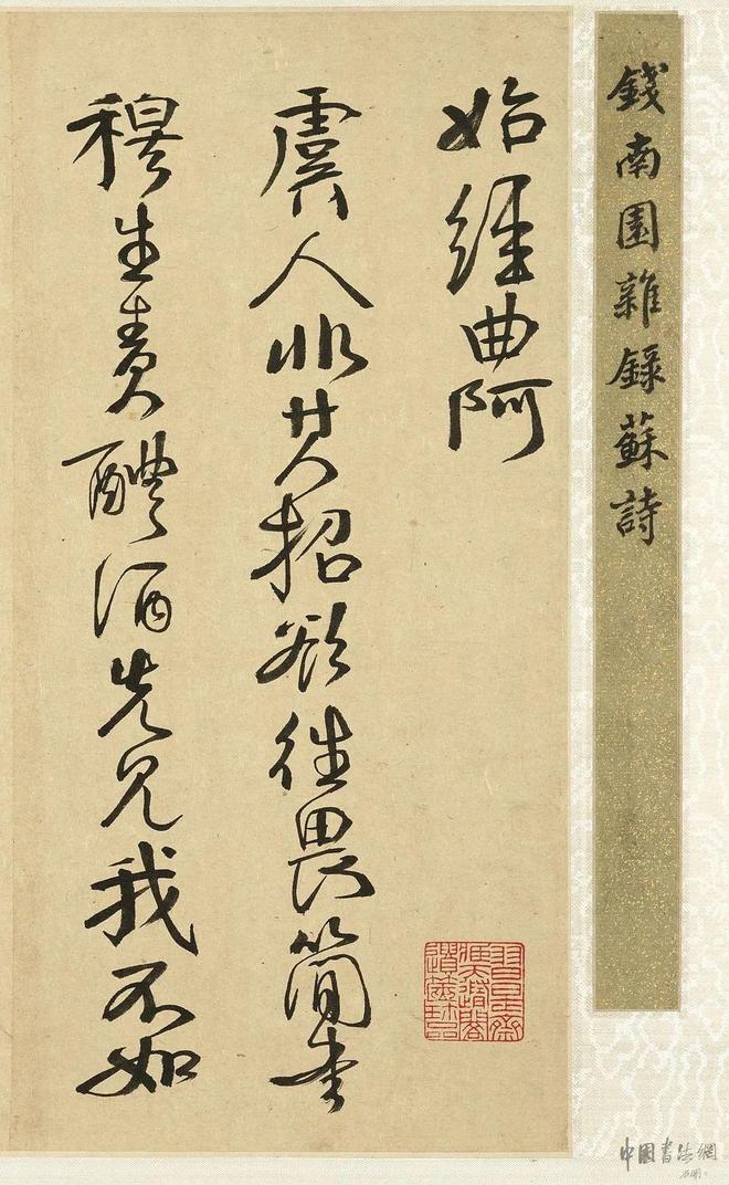 钱南园 行书《苏诗妙迹》 历代书法 第3张