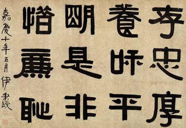 伊秉绶《光孝寺虞仲翔祠碑》 历代书法 第1张